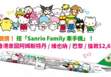 長榮靚價!香港來回歐洲各地$2,665起!搭 Sanrio 主題機!同 Hello Kitty、布甸狗等角色齊齊飛!11月底前出發 – 長榮航空