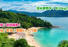 潑水節照平!筍搭國泰 / 國泰港龍!香港來回曼谷 / 布吉 / 清邁$1,470起!包30kg行李!7月前出發
