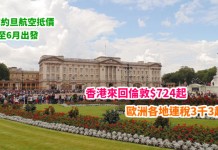 平穿地殼!香港來回倫敦$724起!歐洲各地連稅3千3起!4月至6月出發!包23kg行李 – 皇家約旦航空 (優惠至2月26日)