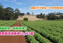 搭頂級航空!香港來回澳洲各地$2,663起!連稅3千9有找!可中停新加坡!包30kg行李!9月底前出發 – 新加坡航空 (優惠至3月31日)