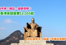 遊韓平飛!韓亞、國泰齊劈!香港來回首爾$1,355起!連稅2千有找!夾紅假有平!凌晨 / 早機出發靚時間 – 韓亞航空 / 國泰航空