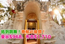 抵到跳舞!泰航必搶價!香港來回曼谷$968、布吉$1,710!包30kg行李!12月18日前出發 – Hutchgo (優惠至3月9日)