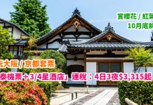 筍玩大阪 / 京都!搭國泰.歎新酒店!「國泰機票+3/4星酒店」連稅:4日3夜$3,315起!櫻花 / 紅葉期適用!10月底前出發 – 國泰航空 (優惠至4月30日)