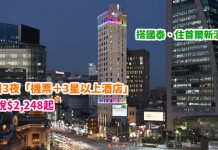抵玩!搭國泰.住新酒店!首爾4日3夜「機票+3星以上酒店」連稅$2,248起!包30kg行李!10月底前出發 – 國泰航空 (優惠至2月28日)