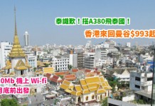 泰識歎!搭A380飛泰國!香港來回曼谷$993起!包 20Mb 機上 WiFi、20kg行李!11月底前出發 – 阿聯酋航空 (優惠至3月3日)
