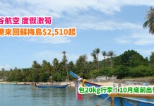 靚價歎世界!直飛泰國度假!香港來回蘇梅島$2,510起!包20kg行李!10月底前出發 – 曼谷航空 (優惠至3月5日)