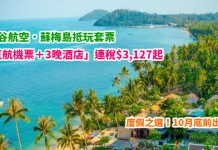 度假之選!蘇梅島靚價套票!4日3夜「直航機票+酒店」連稅$3,127起!包20kg行李!10月底前出發 – 曼谷航空 (優惠至3月5日)