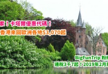 獨家!卡塔爾優惠代碼!香港來回歐洲各地$3,070起!BigFunTrip 粉絲專享!連稅3千7起!2019年2月20日前出發 – 卡塔爾航空 (優惠至3月7日)