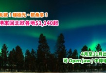 平飛北歐!睇極光、歎桑拿!香港來回北歐各地$3,140起!連稅4千頭!可 Open jaw / 中停瑞典!4月至11月出發 – 北歐航空 (優惠至3月18日)