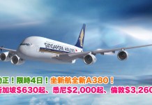 勁正!限時4日!坐新航全新A380!香港來回新加坡$630起、悉尼$2,000起、倫敦$3,260起 – 新加坡航空 (優惠至3月2日)