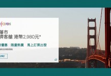 國泰 / 港龍 fanfares $880起!名古屋 / 東京$2,380、三藩市$2,980、特拉維夫 / 巴塞羅那$3,980!