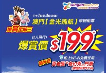 抵到你唔信!閃劈3粒鐘!金光飛航.香港來回澳門船票$199!再送百老匯「奇幻秀」門劵 (價值$150)+船上免費任用 WiFi – 永安旅遊 (優惠至2月28日4:00pm)