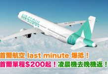首爾 last minute 爆抵!香港飛首爾單程$200起!凌晨機去晚機返!3月出發 – 首爾航空