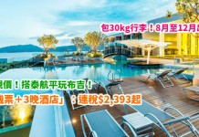 泰靚價!布吉抵玩套票!泰航「機票+酒店」連稅:4日3夜$2,393起、5日4夜$2,413起!包30kg行李!8月至12月出發 – 泰國航空 (優惠至3月9日)