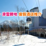 japan_ski_hotels