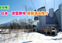 【酒店攻略】日本.滑雪勝地酒店推介