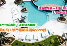 筍住澳門新酒店!澳門羅斯福酒店+TurboJET 來回船飛$599起!望開揚馬場景!送酒店早餐+2日上網卡!6月底前出發 – 中旅社 (優惠至3月22日)