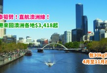 國泰筍劈!直航澳洲線!香港來回澳洲各地$3,418起!包30kg行李!4月至11月出發 – 國泰航空 (優惠至3月21日)