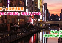 大阪激抵套票!4日3夜「港航機票+酒店」連稅$1,540起!包20kg行李!4月至明年1月出發 – 香港航空 (優惠至3月16日)