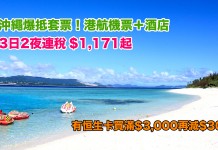 沖繩爆抵套票!港航機票+酒店連稅:3日2夜$1,171起、8日7夜$1,650起!包20kg行李!有恒生卡買滿$3,000再減$300 – 香港航空 (優惠至3月16日)