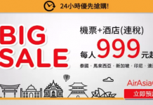 Big Sale 優先搶!AirAsiaGo 東南亞4日3夜「機票+酒店」連稅$578起!2019年1月26日前出發 (優惠至3月11日)