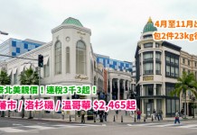 直飛北美!國泰靚價!香港來回三藩市 / 洛杉磯 / 溫哥華$2,465起!4月至11月出發 – 國泰航空 (優惠至3月16日)