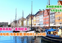 國泰新航點!靚價直飛歐洲!香港來回哥本哈根 / 布魯塞爾 / 都柏林$3,849起!送布魯塞爾48小時觀光通行卡!4月至6月出發 – 國泰航空 (優惠至3月31日)