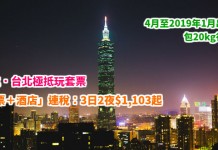 抵到狂奔!港航.台北「機票+酒店」連稅:3日2夜$1,103起、5日4夜$1,256起!包20kg行李!4月至2019年1月出發 – 香港航空 (優惠至3月16日)