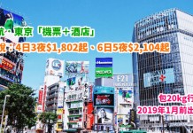 港航.東京套票勁筍!「機票+酒店」連稅:4日3夜$1,802起、6日5夜$2,104起!包20kg行李!2019年1月前出發 – 香港航空 (優惠至3月16日)