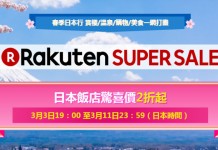 樂天 Super Sale!日本酒店低至2折!北海道 / 東京 / 京都 / 大阪 / 沖繩 / 九州酒店激減 – 樂天旅遊 (優惠至3月11日)