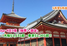 爆抵日本套票!遊日必搶!4日3夜「機票+酒店」連稅:大阪$1,131起、東京$1,301起!5月至9月出發 – Jetstar (優惠至3月8日)