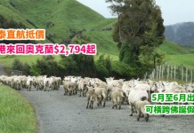 國泰直航抵價!香港來回奧克蘭$2,794起!連稅3千5起!直飛新西蘭!5月至6月出發 – 國泰航空 (優惠至3月16日)