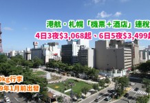港航.北海道套票勁抵!連稅3千起!札幌「機票+酒店」連稅:4日3夜$3,068起、6日5夜$3,499起!包20kg行李 – 香港航空 (優惠至3月16日)