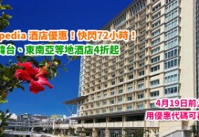 折上折!Expedia 快閃72小時!酒店4折起+會員專享隱藏價!用埋優惠代碼額外再9折 – Expedia (優惠至3月8日)