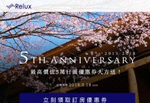 筍到噴飯!Relux 5周年送大禮!送出最高價值55,555日圓優惠券!爽訂日本最高級酒店!8月31日前入住 – Relux (活動至3月18日)