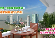 泰靚價!搭阿聯酋遊泰國!香港來回曼谷$869起!歎A380客機!包20MB 機上數據!10月底前出發 – 阿聯酋航空 (優惠至3月16日)