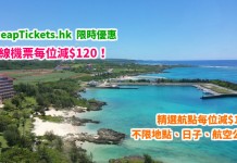 24小時快閃優惠!全線機票每位減$120!不限地點、不限航空公司!精選航點每位減$160!旺季照平 – CheapTickets.hk (優惠至3月8日8AM)