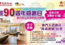 中旅社90周年!月月有優惠!抵價短線套票!澳門大倉酒店+TurboJET 來回船飛 $989起!送早餐、下午茶、黃昏飲品!訂金門、廈門 / 新加坡套票送澳門船飛 (優惠至3月11日)