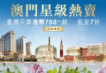 澳門酒店筍劈10日!金沙度假區7折起!每晚房價$768起!7月13日前入住 – 澳門金沙 (優惠至3月16日)