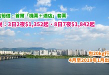 港航.首爾套票爆抵!連稅千3蚊玩3日!「機票+酒店」連稅:3日2夜$1,352起、8日7夜$1,842起!包20kg行李 – 香港航空 (優惠至3月16日)