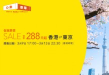 花季遊日!香草心動價!香港飛東京單程$288起!來回連稅$1,088起!4月至6月出發 – 香草航空 (優惠至3月13日)