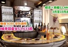 歎阿聯酋空中酒吧!坐 A380 商務艙來回曼谷$3,633起!經濟+商艙$2,440起!會員有機上無限 WiFi!包40kg行李 – 阿聯酋航空 (優惠至3月16日)