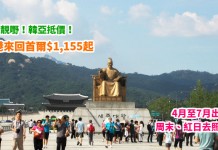 韓亞靚價!香港來回首爾$1,155起!周末、紅日去照平!包23kg行李!4月至7月出發 – 韓亞航空 (優惠至3月31日)