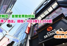 首爾抵玩套票!韓亞.首爾「機票+酒店」連稅:4日3夜$2,058起、6日5夜$2,224起!包23kg行李!4月至7月出發 – 韓亞航空 (優惠至3月31日)