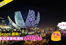 【今朝10點開賣 】周末快閃遊新加坡!去睇絕靚「i Light Marina Bay」!香港出發:單程連稅$368起!商務艙連稅$1,018起!11月底前出發 – Scoot 酷航 (優惠至3月15日)