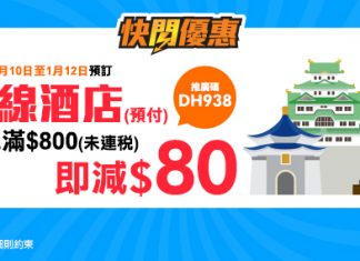【酒店優惠碼】周末快閃!全線酒店訂滿$800減$80 – 永安旅遊 (優惠至1月12日)