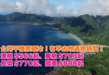 台灣平機票晒冷!港航$566起、華航$722起、長榮$770起、國泰$888起!有早去晚返靚時間!2019年1月前出發