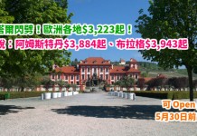卡塔爾閃劈!香港來回歐洲各地$3,223起!連稅:阿姆斯特丹$3,884起、布拉格$3,943起!可 Open jaw – 卡塔爾航空 (優惠至3月14日)