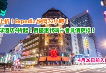 折上折!Expedia 快閃72小時!酒店4折起+會員專享隱藏價!用埋優惠代碼額外再9折 – Expedia (優惠至3月15日)