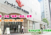 國泰抵玩套票!去關西賞花!大阪「機票+酒店」連稅:4日3夜$3,152起、7日6夜$3,418起!包30kg行李!10月底前出發 – 國泰航空 (優惠至4月30日)